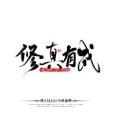 修真有成 修真有成