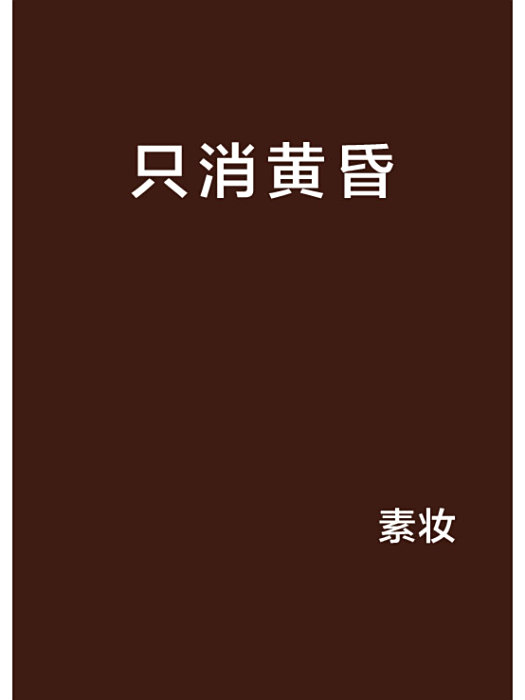 只消黃昏