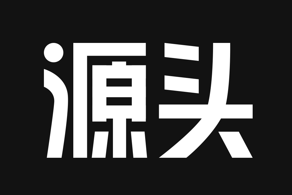 微商源頭 微商源頭