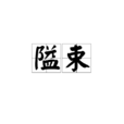 隘束 隘束