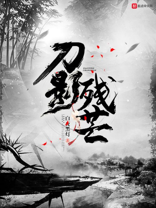 刀影殘芒 刀影殘芒