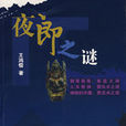 夜郎之謎 夜郎之謎