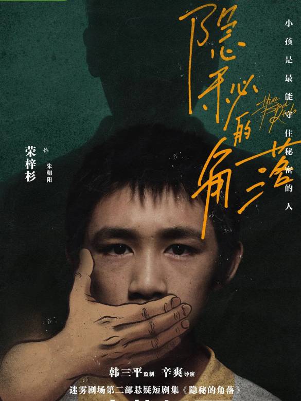隱秘的角落