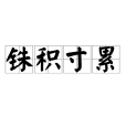 銖積寸累(積銖累寸) 銖積寸累(積銖累寸)
