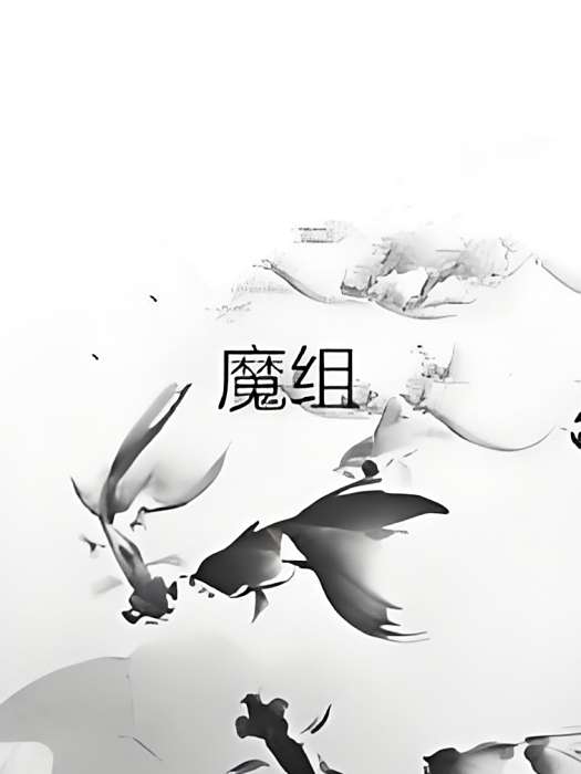 魔組 魔組