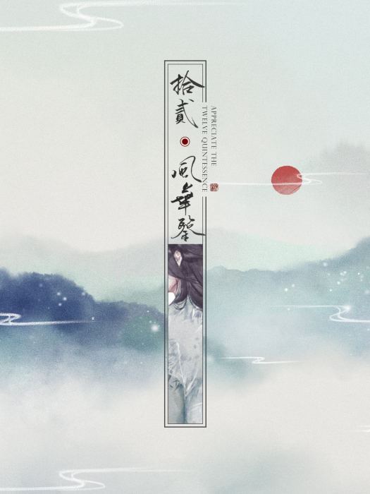十二風華鑒 十二風華鑒