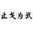 止戈為武 止戈為武