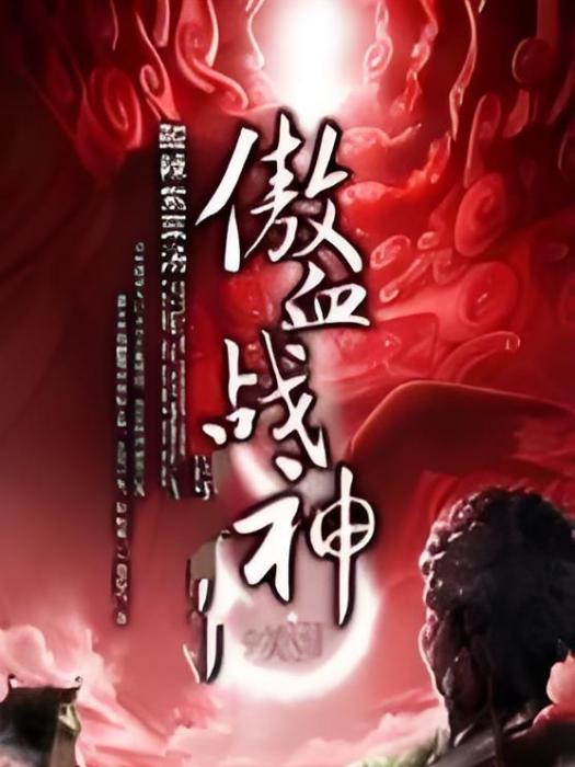 傲血戰神 傲血戰神