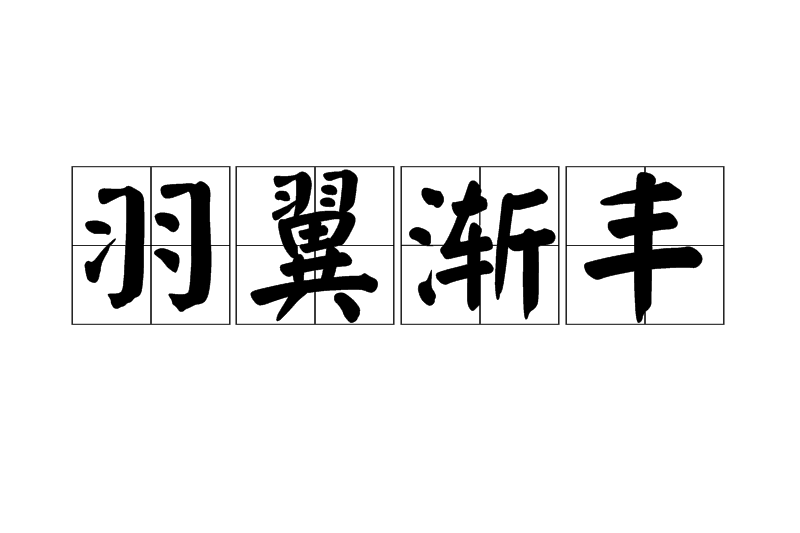 羽翼漸豐 羽翼漸豐