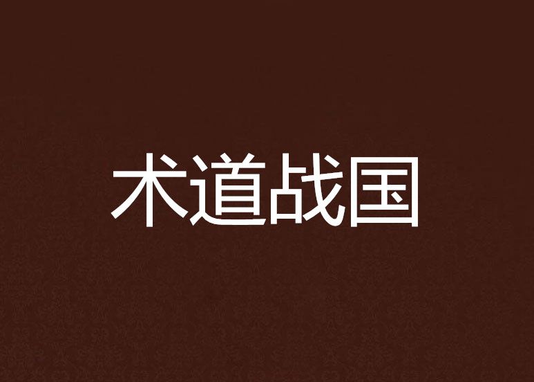 術道戰國 術道戰國