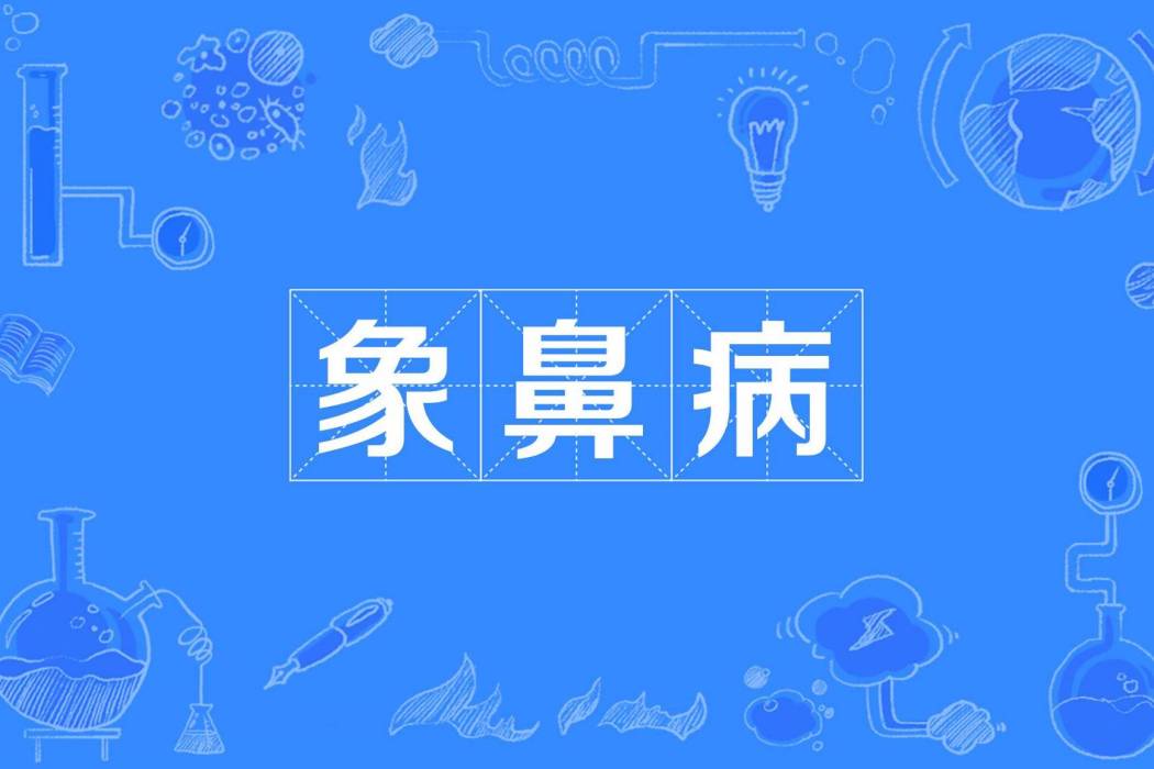 象鼻病 象鼻病
