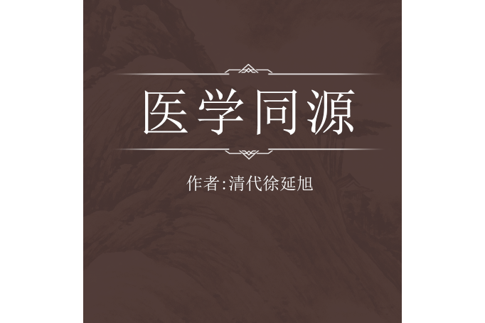 醫學同源