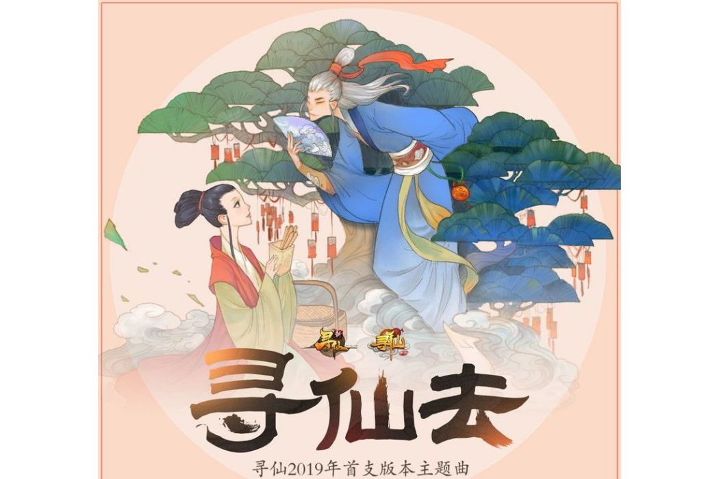 尋仙去 尋仙去