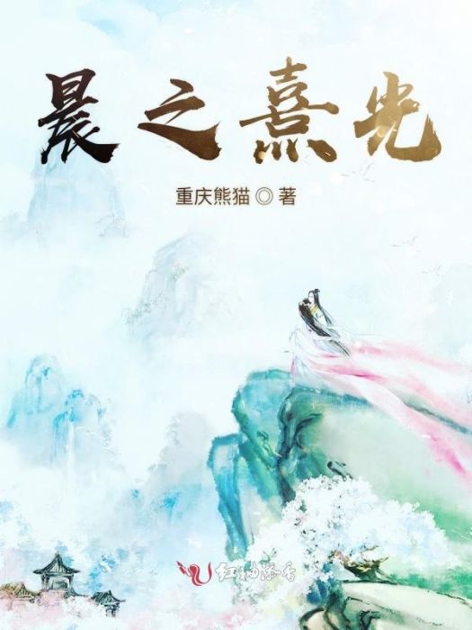 晨之熹光 晨之熹光