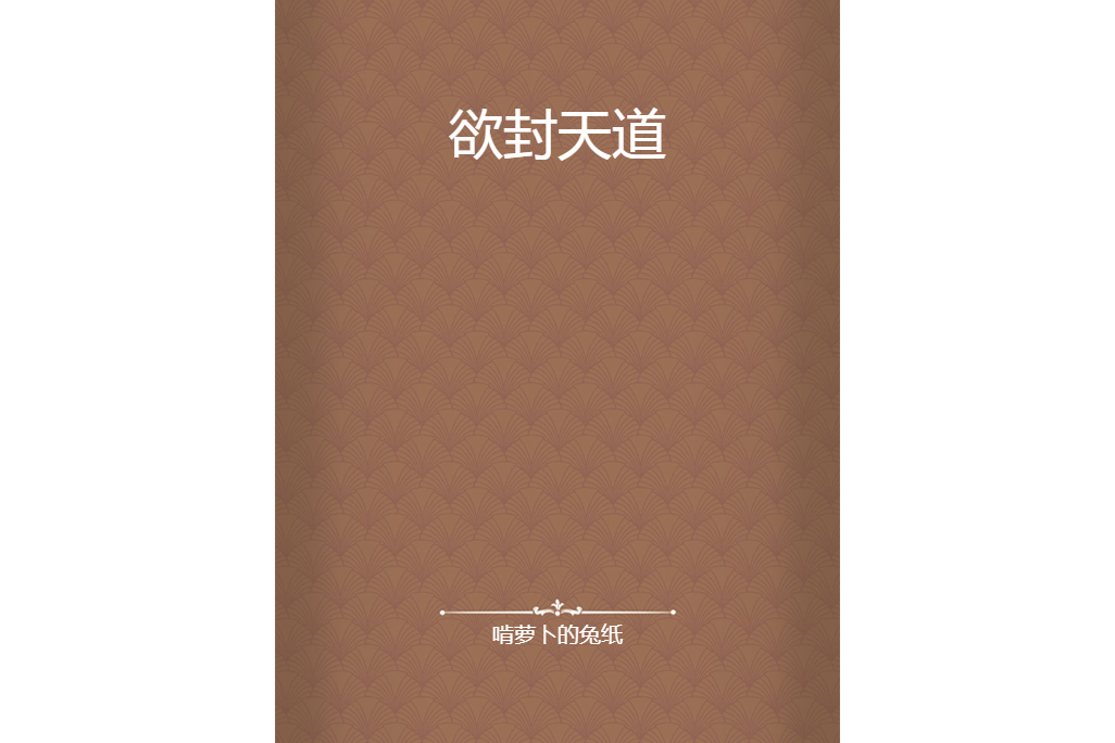 欲封天道 欲封天道
