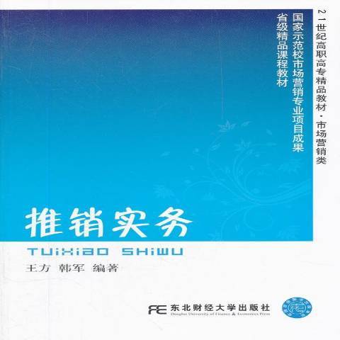 推銷實務(2012年東北財經大學出版社出版的圖書) 推銷實務(2012年東北財經大學出版社出版的圖書)