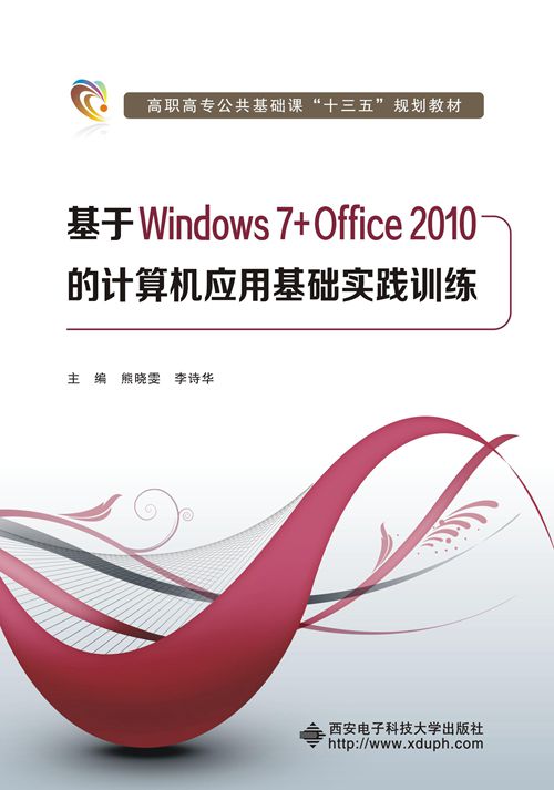 基於Windows7+Office2010的計算機套用基礎實踐訓練（高職）