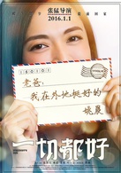 一切都好(2016年張國立、姚晨主演電影)