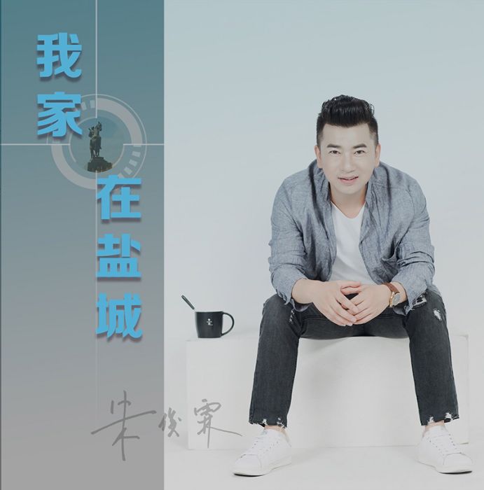 我家在鹽城 我家在鹽城