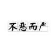 不惡而嚴 不惡而嚴
