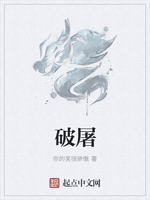 破屠 破屠