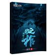 蛇棺(耕風創作的懸疑類網路小說) 蛇棺(耕風創作的懸疑類網路小說)