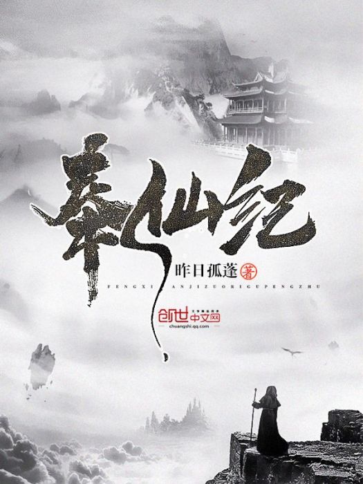 奉仙紀 奉仙紀
