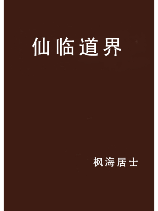 仙臨道界