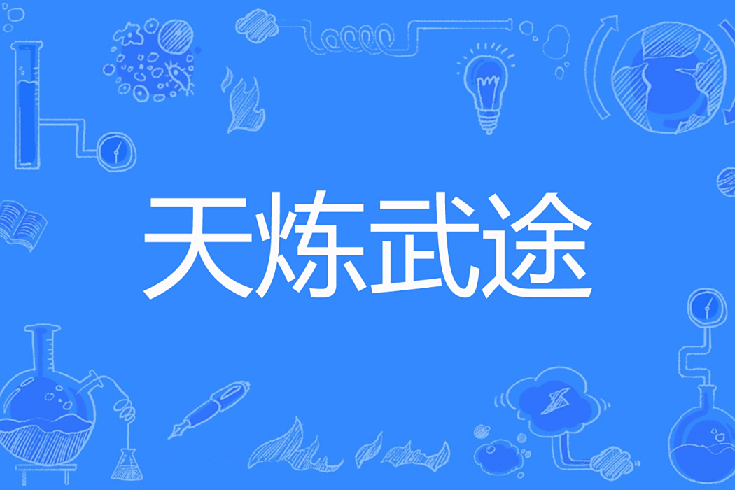 天煉武途 天煉武途