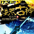 洪荒古神(同名的玄幻小說作者是五王子1) 洪荒古神(同名的玄幻小說作者是五王子1)
