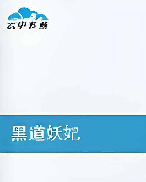 黑道妖妃 黑道妖妃