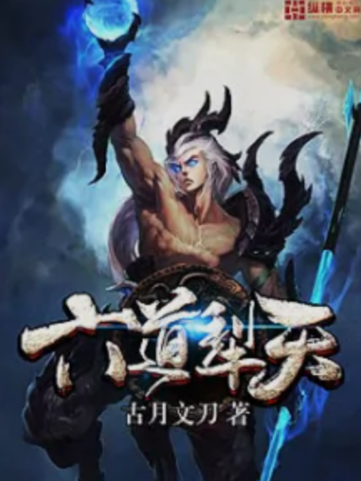 六道犁天 六道犁天