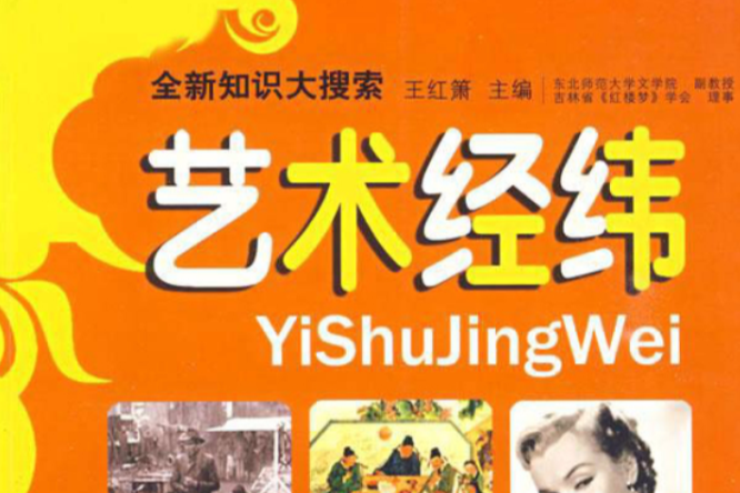 全新知識大搜尋:藝術經緯(藝術經緯) 全新知識大搜尋:藝術經緯(藝術經緯)