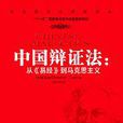 中國辯證法 中國辯證法