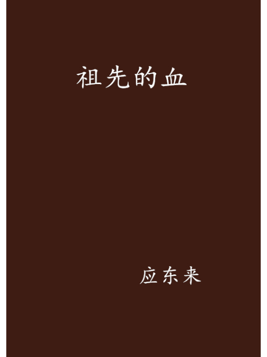 祖先的血 祖先的血