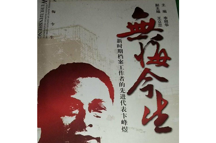 無悔今生(2007年中國檔案出版社出版的圖書) 無悔今生(2007年中國檔案出版社出版的圖書)