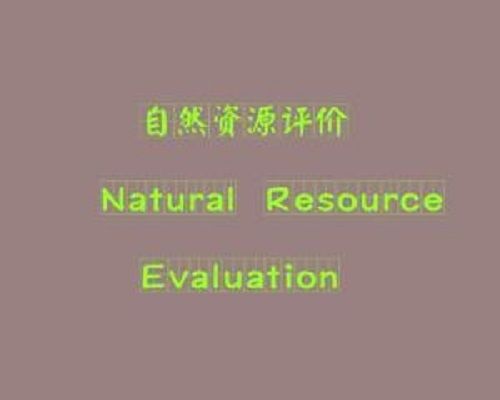 自然資源評價