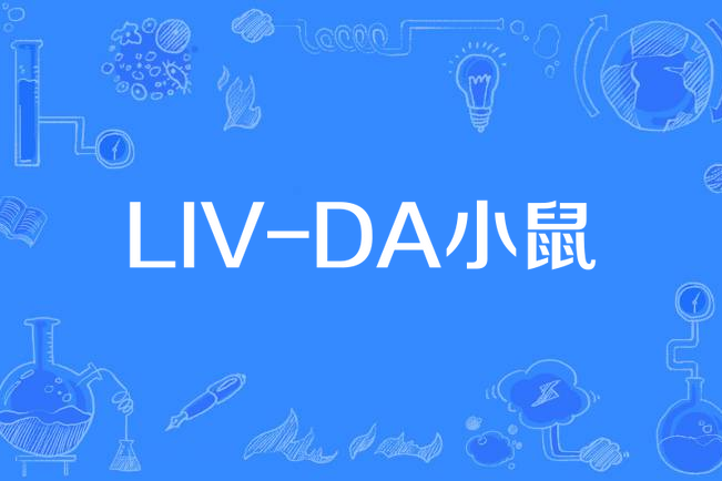 LIV-DA小鼠 LIV-DA小鼠