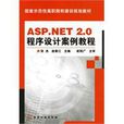 ASP.NET 2.0程式設計案例教程