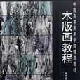 木版畫教程 木版畫教程