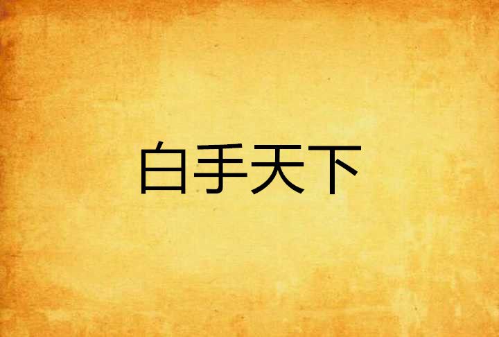 白手天下 白手天下