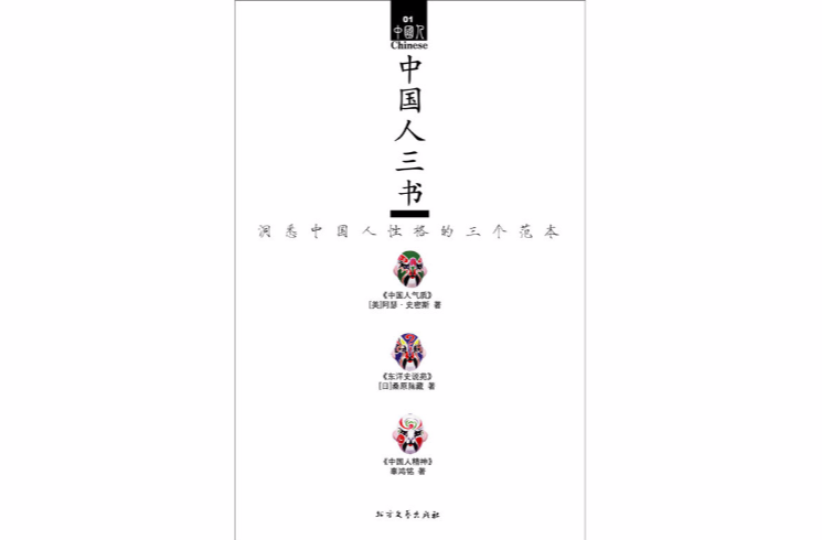 中國人三書：洞悉中國人性格的三個範本