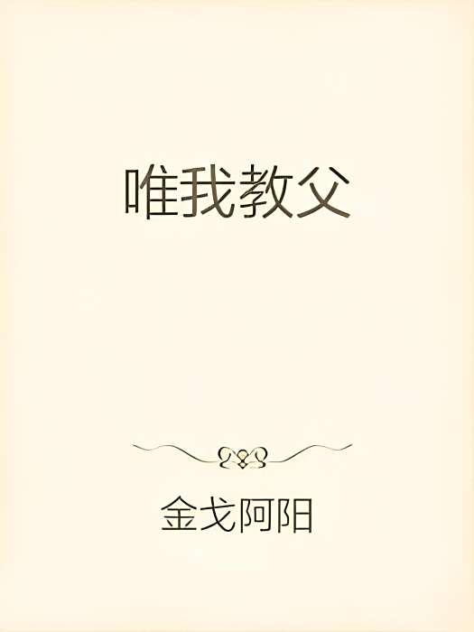 唯我教父 唯我教父