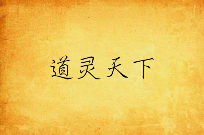 道靈天下