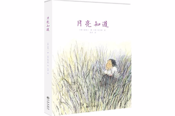 月亮知道(2015年九州出版社出版的圖書) 月亮知道(2015年九州出版社出版的圖書)