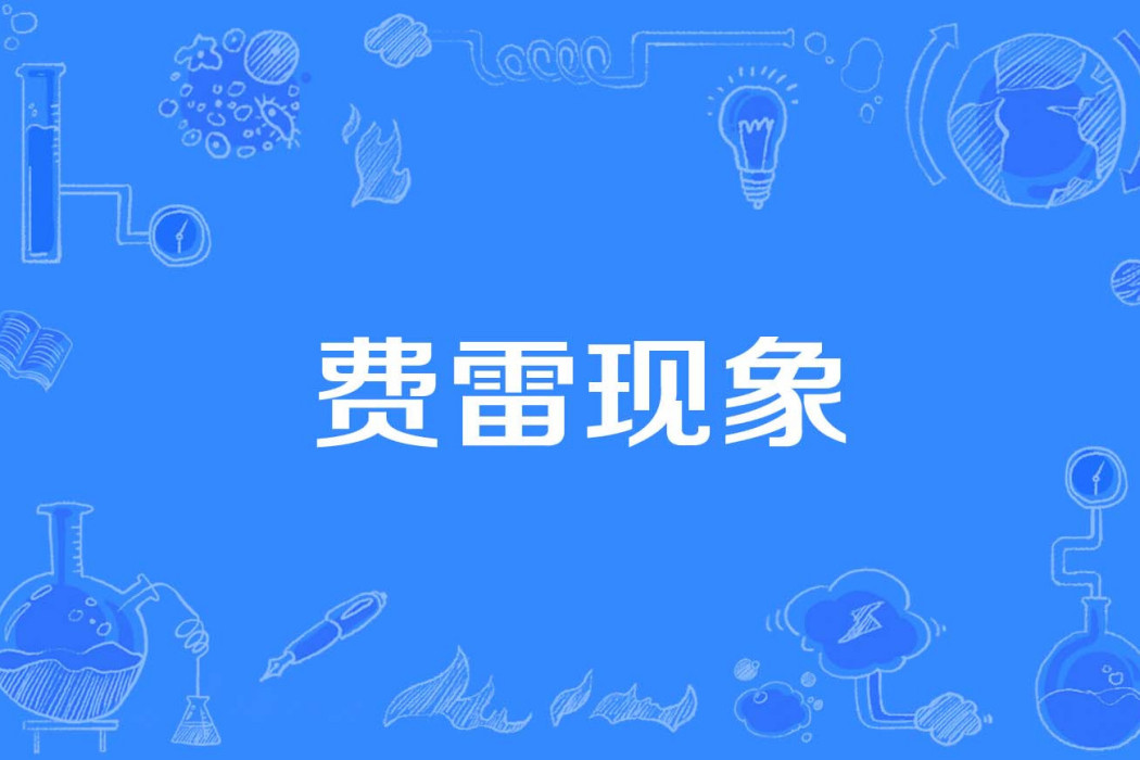 費雷現象 費雷現象