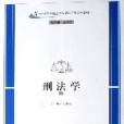 刑法學(蘭州大學出版社出版的書籍) 刑法學(蘭州大學出版社出版的書籍)