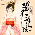 誓不為妃(磨鐵中文網小說)