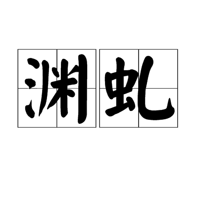 淵虬 淵虬