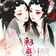 胭脂醉(水合小說) 胭脂醉(水合小說)